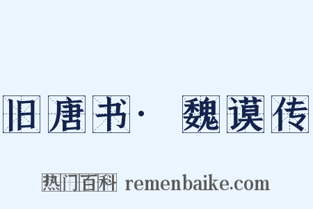 旧唐书·魏谟传是什么意思的图片